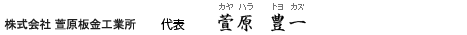 萱原板金工業所代表　萱原豊一