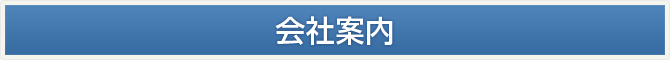 会社案内