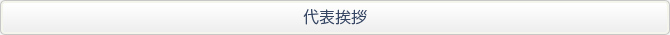 代表挨拶