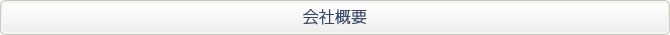 会社概要