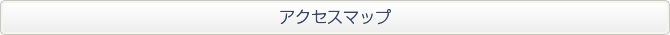 アクセスマップ