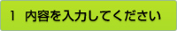 内容を入力してください