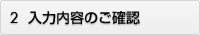 入力内容のご確認