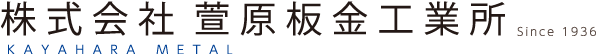 萱原板金工業所 -KAYAHARA METAL-