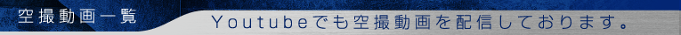 空撮動画一覧