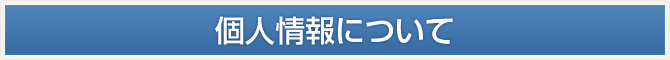 個人情報について