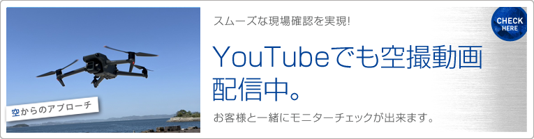 空からのアプローチ