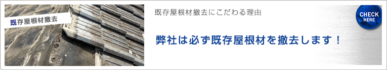 既存屋根材撤去 