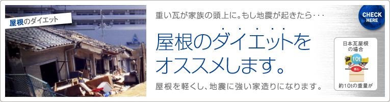 屋根のダイエット