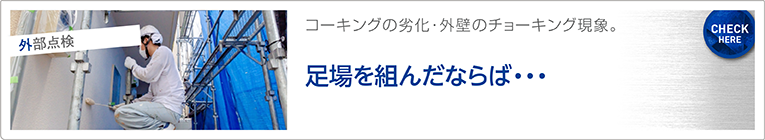 外部点検
